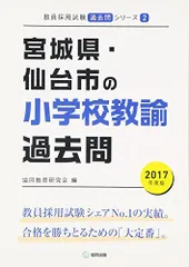 宮城県・仙台市の小学校教諭過去問 2017年度版 (教員採用試験「過去問」シリーズ) 協同教育研究会のサムネイル