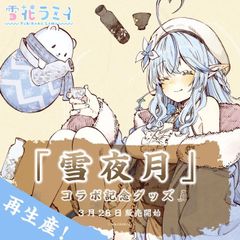 ホロライブ 雪花ラミィ 「雪夜月」 コラボ記念グッズ