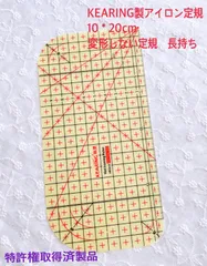 KEARING製アイロン定規10＊20 耐熱定規 ハンドメイド用特許権製品のサムネイル