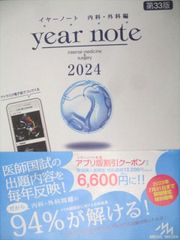year note 2024 内科・外科編 第33版 - メルカリ