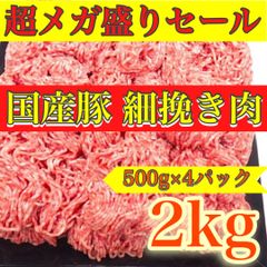 【※肉屋横丁】国産豚＜細挽肉2KG＞500ｇ×4パック　超メガ盛り訳あり限定セール☆ハンバーグ弁当ミートソース餃子コロッケ肉団子ハンバーガードライカレータコライスイ宴会パーティー業務イベントお試し品生活応援価格BM-2送料無料