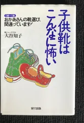 子供靴はこんなに怖い おかあさんの靴選び、間違っています!      17m10