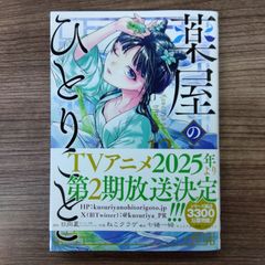 薬屋のひとりごと  12巻