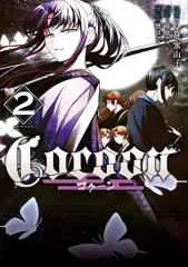 【中古】B6コミック Cocoon(2) / 見延案山子