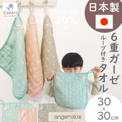 【新品未使用】【日本製】アンジェロラックス 6重ガーゼ ループ付きタオル 1枚入り ループタオル ガーゼハンカチ ハンカチ 30cm 保育園 幼稚園 入園 入園準備 生成り ガーゼ クリスマス 誕生日 プレゼント