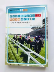 ダービースタリオンDS 完全攻略ガイド+ ダビスタ鉄人秘伝の書 攻略本 初版 Derby Stallion DS Complete Strategy Guide + DabiSuta Tetsujin no Sho Book 1st Ed