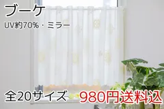 ★全20サイズ★UVミラーレースカフェカーテン（ブーケ）のサムネイル