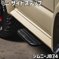 サイドステップ ジムニー JB74W BEYOND リベルテ ビヨンド【bess74-80001】 【VS-ONE】のサムネイル