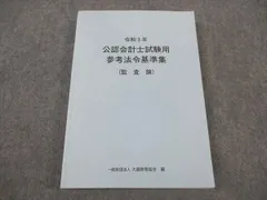 2025年最新】公認会計士試験用 参考法令基準集の人気アイテム