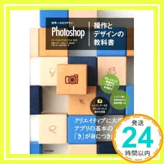 世界一わかりやすいPhotoshop 操作とデザインの教科書 (世界一わかりやすい教科書) 柘植 ヒロポン? 上原 ゼンジ? 吉田 浩章? 大西 すみこ; 坂本 可南子_02