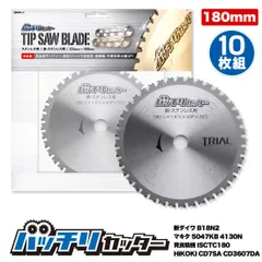 バッチリカッター チップソー 180mm 鉄・ステンレス用 B-TS180 10枚組のサムネイル