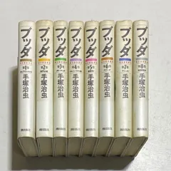 2025年最新】ブッダ 手塚治虫 全8の人気アイテム - メルカリ