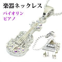 楽器ネックレス　バイオリン　ピアノ