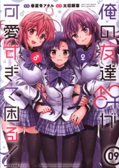 俺の友達♂♀が可愛すぎて困る! 3〜4 特典付き 俺の友達♂♀が可愛すぎて困る! 3〜4 特典付き 漫画