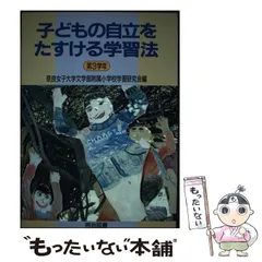 【中古】 子どもの自立をたすける学習法 第４学年/明治図書出版/奈良女子大学文学部附属小学校学習研究会 中古】 子どもの自立をたすける学習法 第4学年/明治図書出版