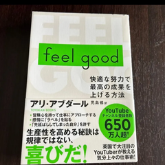 ｆｅｅｌ　ｇｏｏｄ　快適な努力で最高の成果を上げる方法