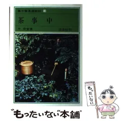 2025年最新】茶道 本 茶事の人気アイテム - メルカリ