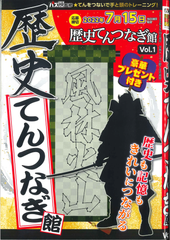 ★在庫一掃セール★歴史てんつなぎ館 Vol.1