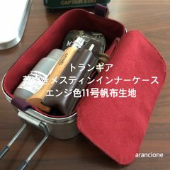 トランギア 蓋付きメスティンインナーケース エンジ色11号帆布生地