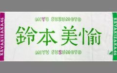 【中古】タオル・手ぬぐい(女性) 鈴本美愉(欅坂46) 推しメンフェイスタオル 「世界には愛しかない 発売記念握手会」