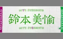 欅坂46 鈴本美愉 推しメンタオルマフラー 初期 中古 送料無料 2026年最新】鈴本美愉タオルの人気アイテム - メルカリ