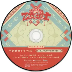 【中古】アニメ系CD 燃えよ!乙女道士 -華遊恋語- 予約特典ドラマCD 「国王の気まぐれ運動会、開催!」