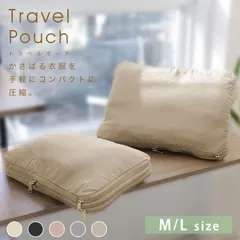 【Mサイズ or Lサイズ】トラベルポーチ 圧縮バッグ 旅行用圧縮袋 圧縮トラベルポーチ 収納ポーチ 化粧ポーチ ファスナー圧縮 くすみカラー 旅行用 衣類用 おしゃれ コンパクト 収納 仕分け 簡単 防災グッズ 旅行グッズ 旅行 軽量 出張 送料無料