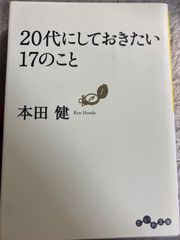 送料無料★20代にしておきたい17のこと (だいわ文庫) 文庫 – 2010/4/15 本田 健 (著)