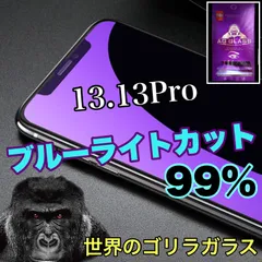 世界のゴリラガラス【iPhone13.13Pro】ブルーライト99%カットフィルム