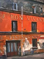 2025年最新】荻須高徳の人気アイテム - メルカリ