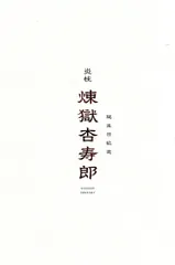 劇場版鬼滅の刃 無限列車編 リバイバル上映 来場者特典 煉獄杏寿郎バースデーカード