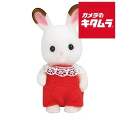 【新品】エポック社 シルバニアファミリー ウ－90 ショコラウサギの赤ちゃん 《納期約１－２週間》