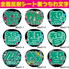 G反射うちわ文字【智洋ともひろかみちゃん】F3Lファンサ文字　WEST智洋反射名前文字西畑男子女子だいごオーダー文字連結文字ボードパネルスローガンハングル神山