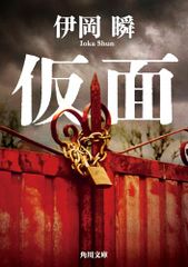 仮面 (角川文庫)／伊岡 瞬