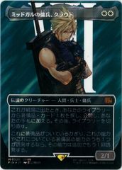 サージFOIL/MTG/日本語版/ミッドガルの傭兵、クラウド/Cloud, Midgar