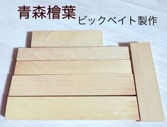 青森ひば材 銘木木材  柾目材  薄板  ビックベイトやミノー、その他ハンドメイド作り、工作用木材 無節材 無垢 銘木青森ひば材 カット材  20×41×240 など6本 板材 AOM240