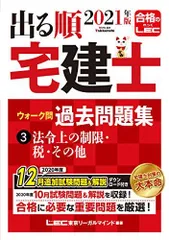 2021年版 出る順宅建士 ウォーク問過去問題集 3 法令上の制限・税・その他【2021年12月19日試験対応/コンパクトサイズ/法改正対応】 (出る順宅建士シリーズ)