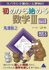 初めから始める数学IIIPart1 改訂8 馬場 敬之