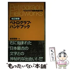 ペトログラフ・ハンドブック ペトログラフ探索調査手帳 ーペトログラフ・ハンドブック―ペトログラフ探索調査手帳 | 吉田