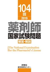 2026年最新】第104回薬剤師国家試験の人気アイテム - メルカリ