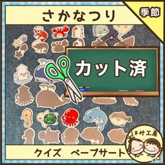 保育【さかなつり】カット済み　夏　ペープサート　クイズ　壁面　誕生会　保育教材