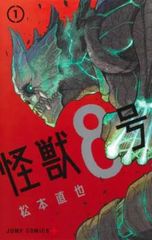 怪獣8号(12冊セット)第 1～12 巻 レンタル用【全巻 コミック・本 中古 Comic】レンタル落ち