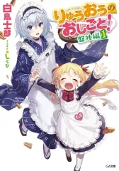 【中古】ライトノベル文庫サイズ りゅうおうのおしごと！ 盤外編(1) / 白鳥士郎