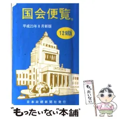 2025年最新】国会便覧の人気アイテム - メルカリ