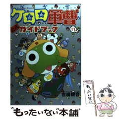 2024年最新】ケロロ軍曹 公式ガイドブックの人気アイテム - メルカリ