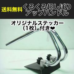 ミニ用 くるくるハンドル くるくる超しぼりアップハンドル メッキ 25cm 新品 モンキー/ゴリラ MONKEY GORILLA シャリー/ダックス シャリィ CHALY DAX TSH
