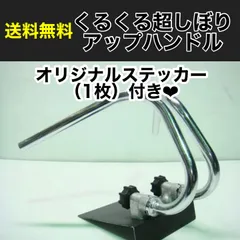 ミニ用 くるくるハンドル くるくる超しぼりアップハンドル メッキ 25cm 新品 モンキー/ゴリラ MONKEY GORILLA シャリー/ダックス  シャリィ CHALY DAX TSH - メルカリ