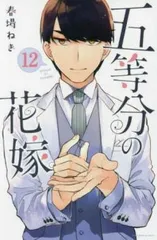 五等分の花嫁 12 レンタル用【コミック・本 中古 Comic】レンタル落ち