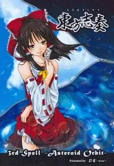 【中古】同人音楽CDソフト 東方志奏 3rd Spell -Asteroid Orbit- / 彩音 ～xi-on～