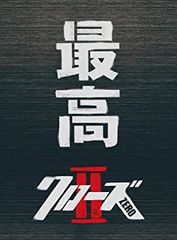 【中古】クローズZERO II 最高エディション [DVD]